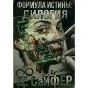 Постер книги Формула истины: дилогия