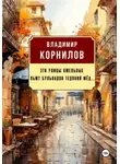 Владимир Корнилов - Эти улицы хмельные пьют бульваров терпкий мёд...