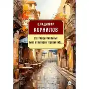 Постер книги Эти улицы хмельные пьют бульваров терпкий мёд...