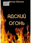 Виктор Сбитнев - Адский огонь