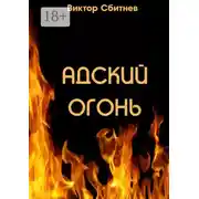Постер книги Адский огонь