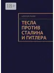 Алексей Рыков - Тесла против Сталина и Гитлера