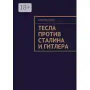 Постер книги Тесла против Сталина и Гитлера