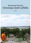 Владимир Немцев - Столица моей судьбы. роман