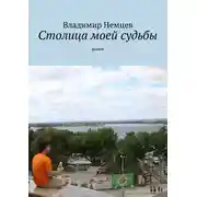 Постер книги Столица моей судьбы. роман
