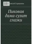 Алексей Горшенин - Пиковая дама сузит глазки