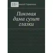 Постер книги Пиковая дама сузит глазки