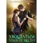 Постер книги Хвостатым не входить!