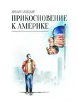 Михаил Халецкий - Прикосновение к Америке