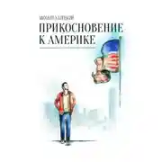 Постер книги Прикосновение к Америке