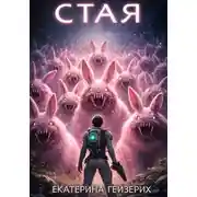 Постер книги Стая