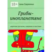 Постер книги Грибы-инопланетяне. короткие рассказы, смешные и грустные