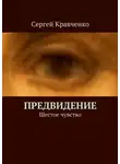 Сергей Кравченко - Предвидение. Шестое чувство