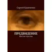 Постер книги Предвидение. Шестое чувство