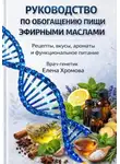 Елена Хромова - Руководство по обогащению пищи эфирными маслами