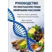 Постер книги Руководство по обогащению пищи эфирными маслами
