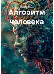 Евгений Юрьев - Алгоритм человека