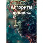 Постер книги Алгоритм человека