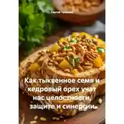 Постер книги Как тыквенное семя и кедровый орех учат нас целостности, защите и синергии