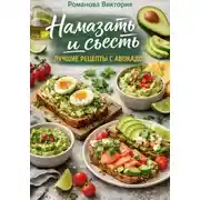 Постер книги Намазать и съесть: лучшие рецепты с авокадо