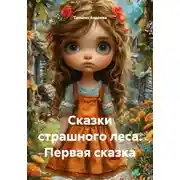 Постер книги Сказки страшного леса. Первая сказка