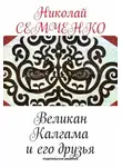 Николай Семченко - Великан Калгама и его друзья