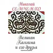 Постер книги Великан Калгама и его друзья