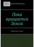 Сергей Поваляев - Пока вращается Земля. Избранная лирика