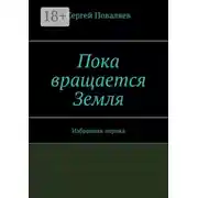 Постер книги Пока вращается Земля. Избранная лирика