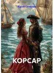 Юрий Семёнов - КОРСАР