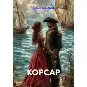 Постер книги КОРСАР