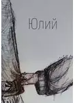 Ян Лу - Юлий