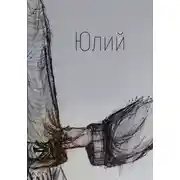 Постер книги Юлий