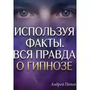 Постер книги Используя факты. Вся правда о гипнозе