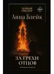Анна Блейк - За грехи отцов