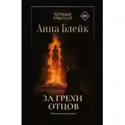 Постер книги За грехи отцов