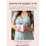 Постер книги Подарок для будущей мамы  Как создать и продавать авторские боксы с дневником беременности и ручной работой Готовый пошаговый план и чек-листы внутри