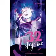 Постер книги 32 фуэте