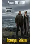 Чингиз Абдуллаев - Возмездие Байкала