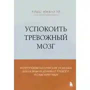 Постер книги Успокоить тревожный мозг. Нейропсихологические техники для освобождения от тревоги и самокритики