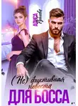 Алиса Рублева - (Не) фиктивная невеста для босса