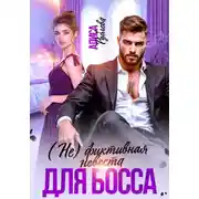 Постер книги (Не) фиктивная невеста для босса