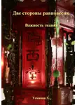 Хайдарали Усманов - Две стороны равновесия. Важность знаний