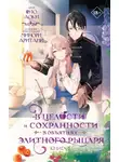 Фую Аоки - В целости и сохранности в объятиях элитного рыцаря. Книга 1