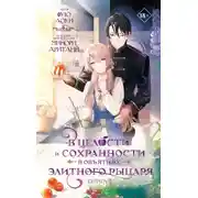 Постер книги В целости и сохранности в объятиях элитного рыцаря. Книга 1