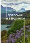 Николай Морозов - Дорогами к вершинам