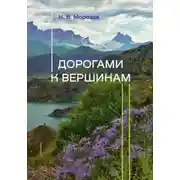 Постер книги Дорогами к вершинам