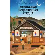 Постер книги Лапшичная, исцеляющая сердца