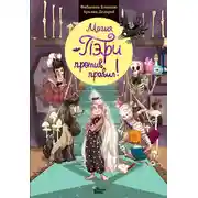 Постер книги Магия Пэри против правил!