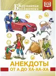 Автор Неизвестен - Анекдоты от А до Ха-Ха-Ха